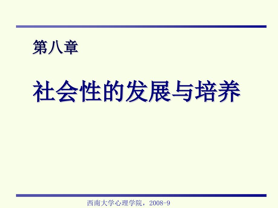 第八章社会性的发展与培养课件_第2页