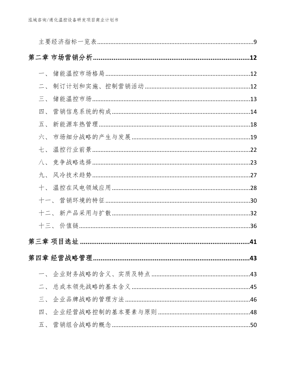 通化温控设备研发项目商业计划书【模板参考】_第3页