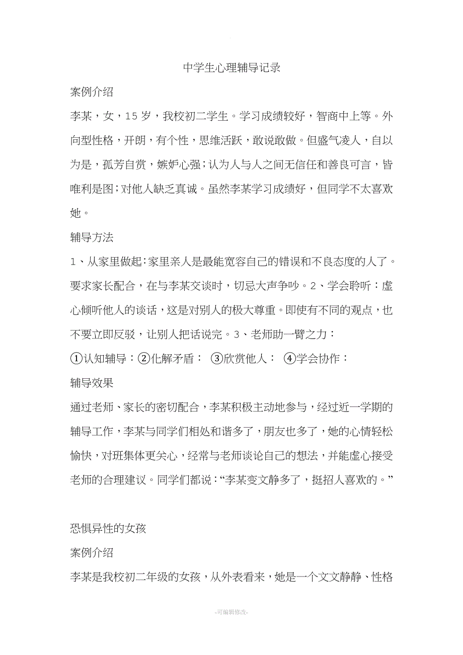 中学生心理辅导记录.doc_第1页