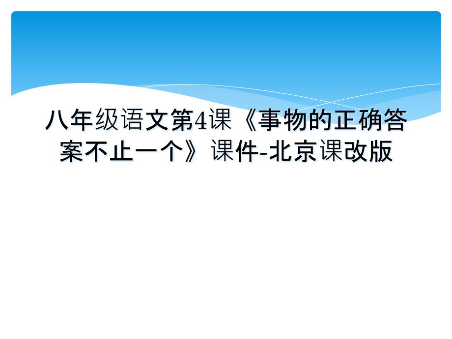 八年级语文第4课事物的正确答案不止一个课件北京课改版_第1页