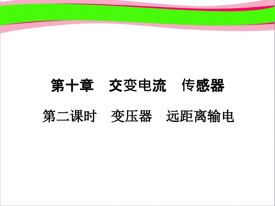 高三物理-复习ppt：第10章交变电流-传感器-2---大赛获奖精美课件_第1页