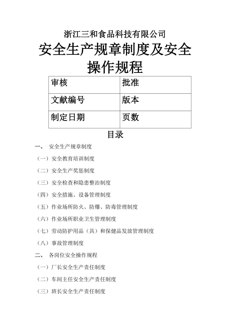 食品科技有限公司安全生产全新规章新版制度及安全操作专题规程_第1页