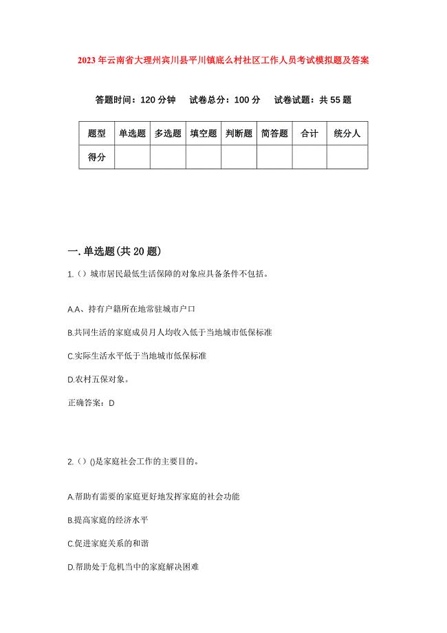 2023年云南省大理州宾川县平川镇底么村社区工作人员考试模拟题及答案