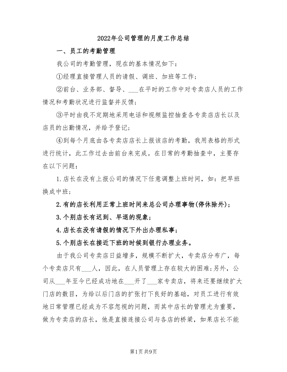 2022年公司管理的月度工作总结_第1页