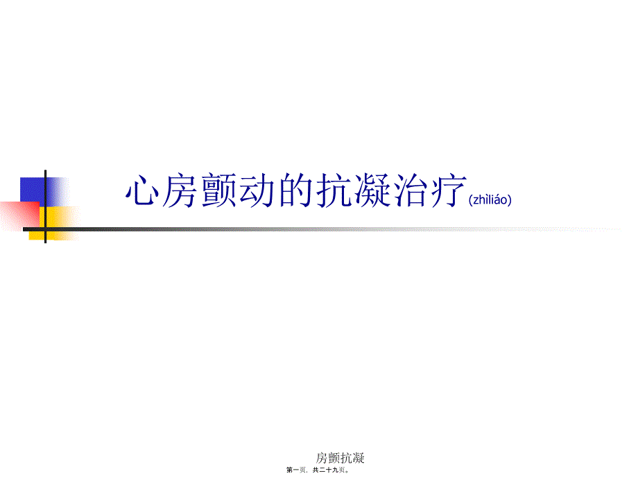 房颤抗凝课件_第1页