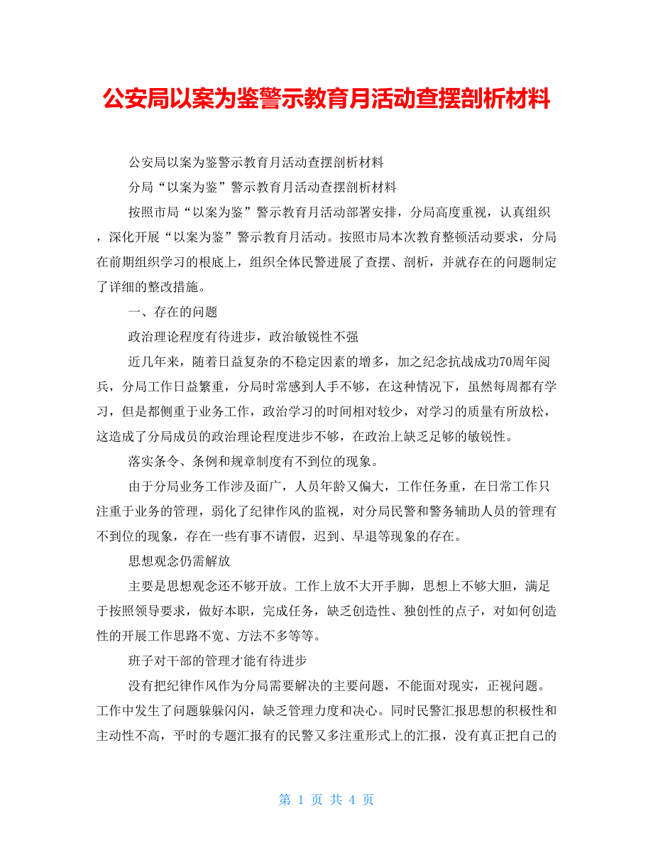 公安局以案为鉴警示教育月活动查摆剖析材料_第1页