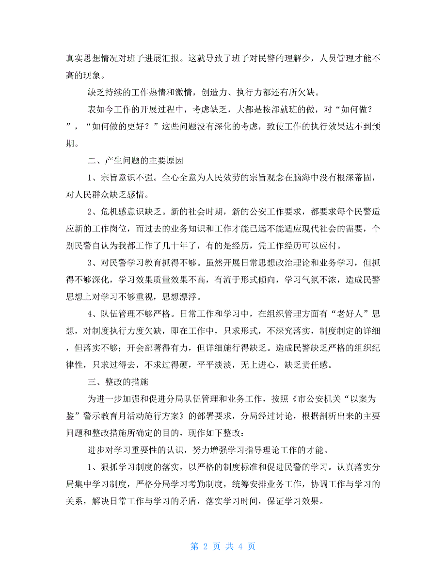 公安局以案为鉴警示教育月活动查摆剖析材料_第2页