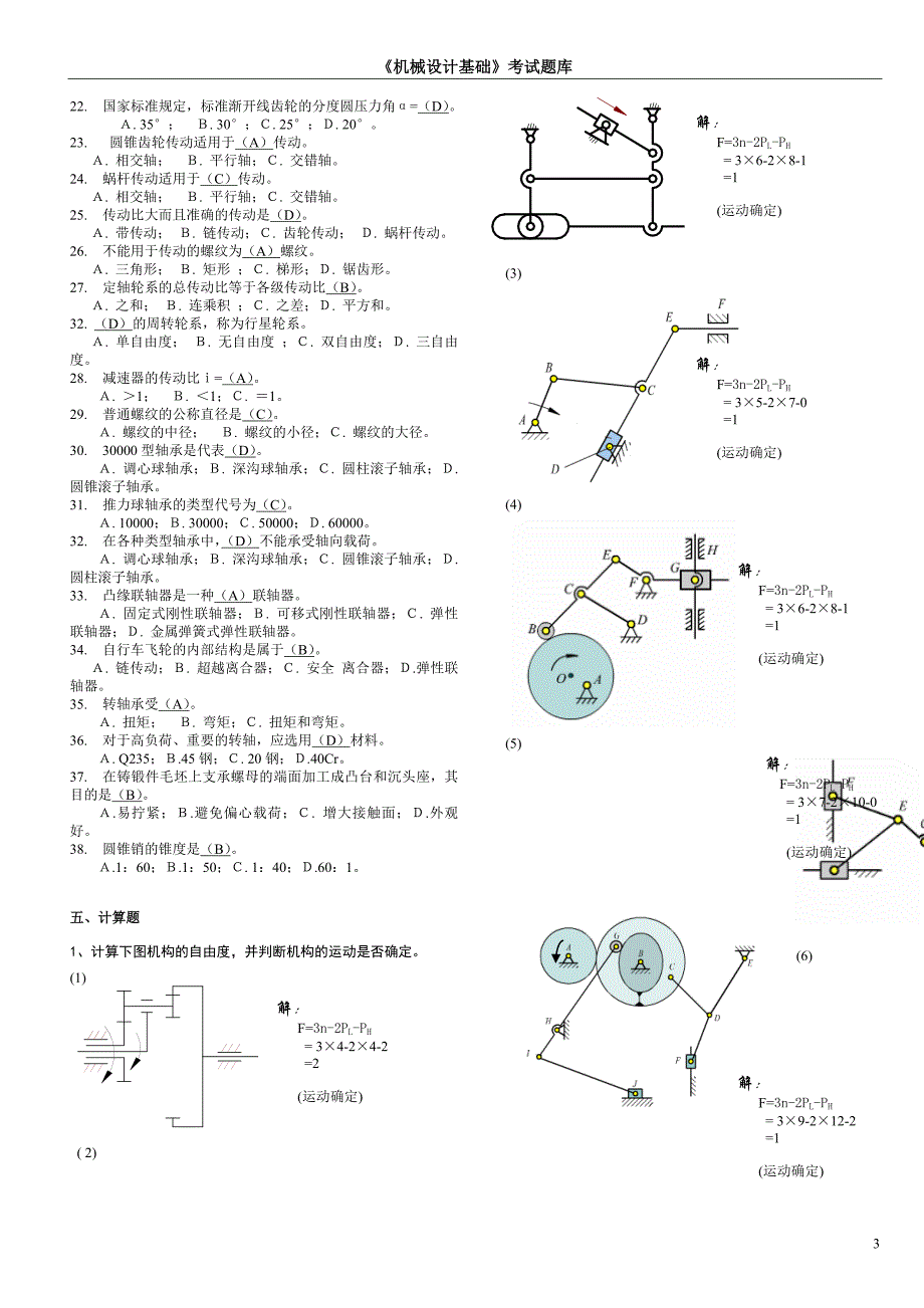 机械设计基础考试题库及答案汇总_第3页