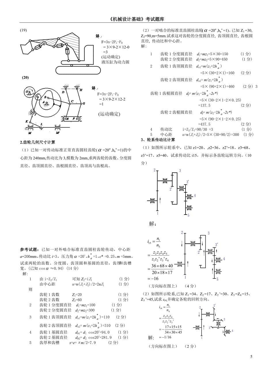 机械设计基础考试题库及答案汇总_第5页