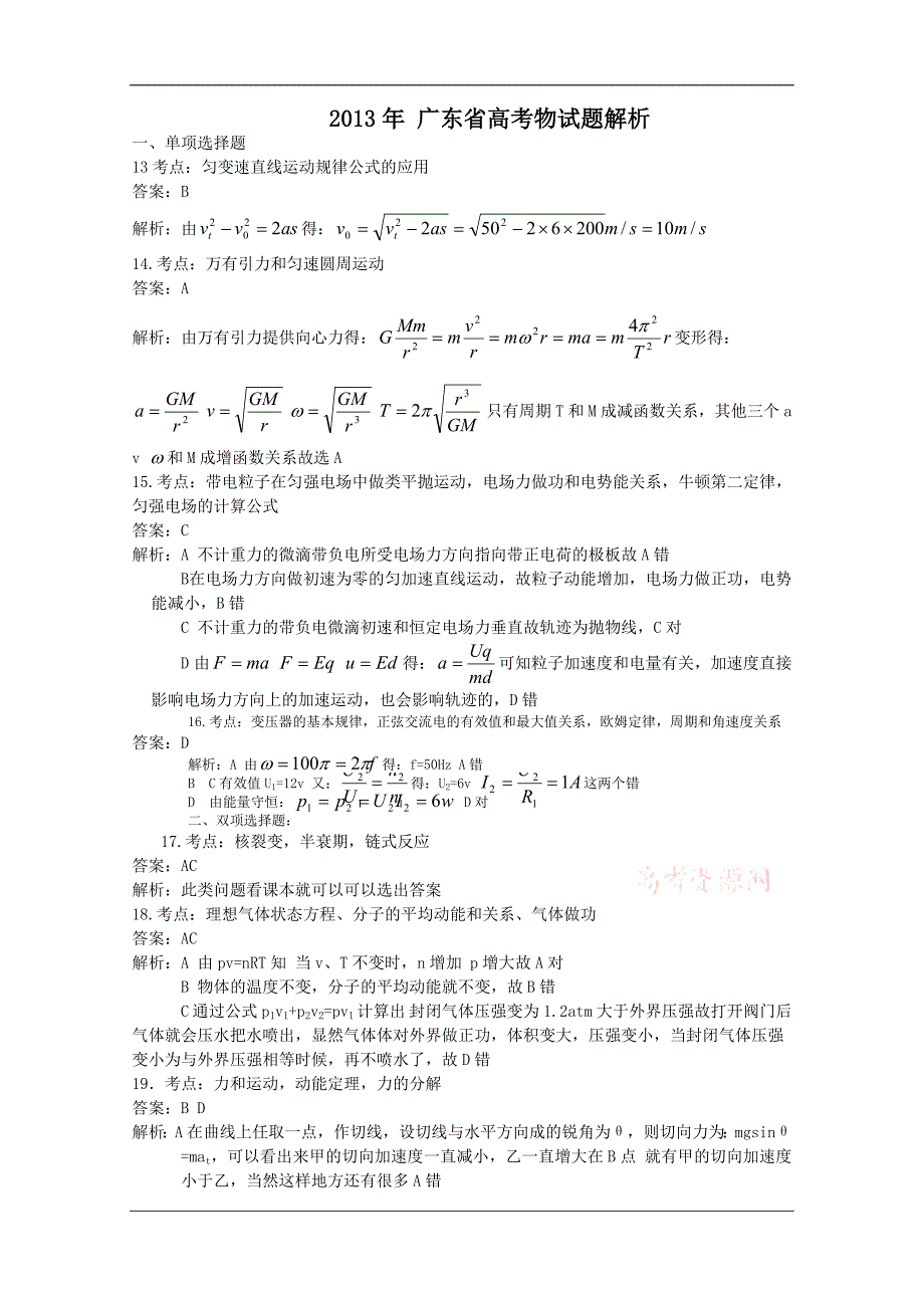 2013年高考理综物理(广东A卷)解析版(1) Word版含答案.doc_第5页