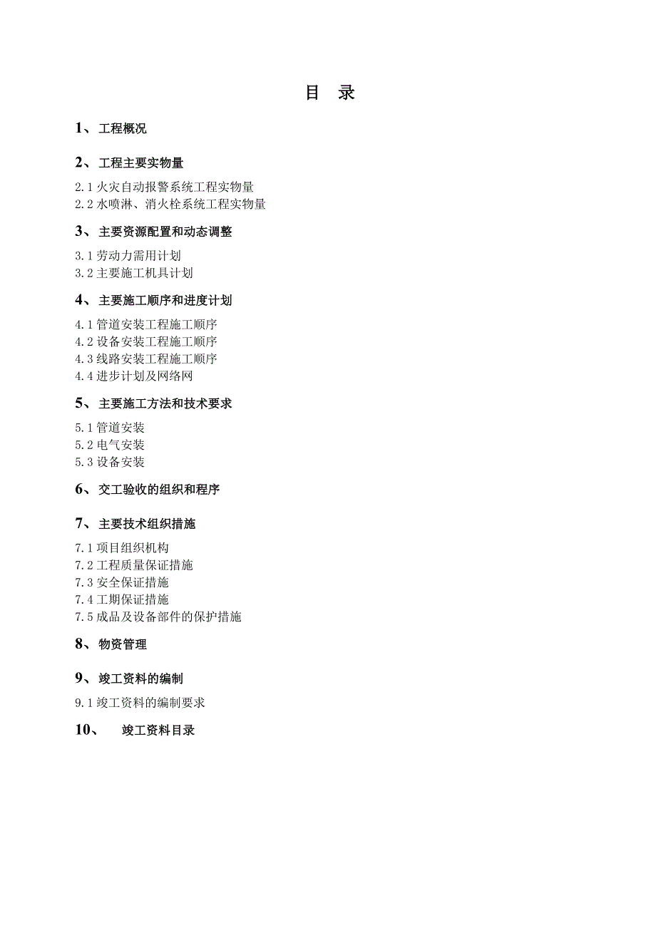 珠海石化综合楼消防施工组织设计_第1页