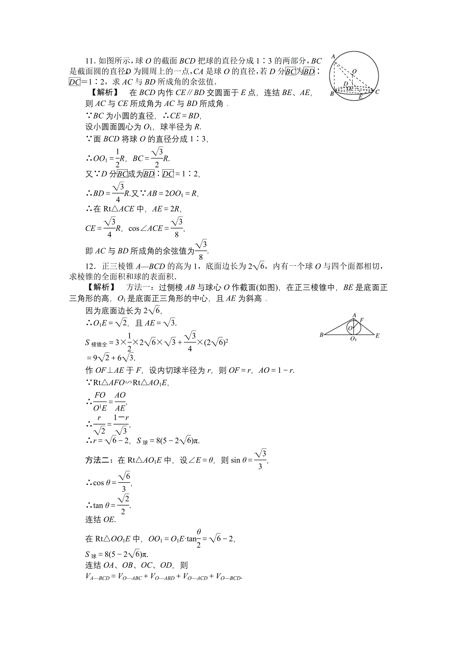 【龙门亮剑】2011高三数学一轮理数 第九章 第七节 多面体、球(课时提能精练) 全国版_第4页