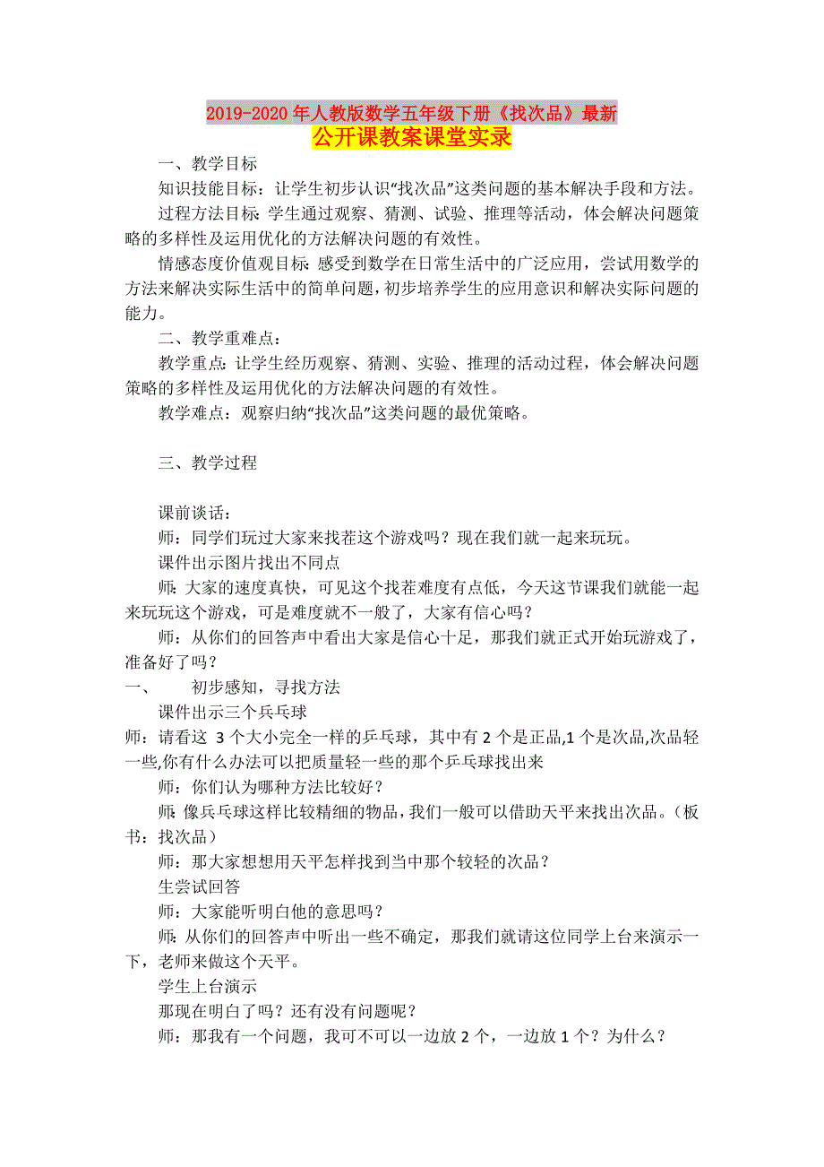 2019-2020年人教版数学五年级下册《找次品》最新公开课教案课堂实录.doc_第1页