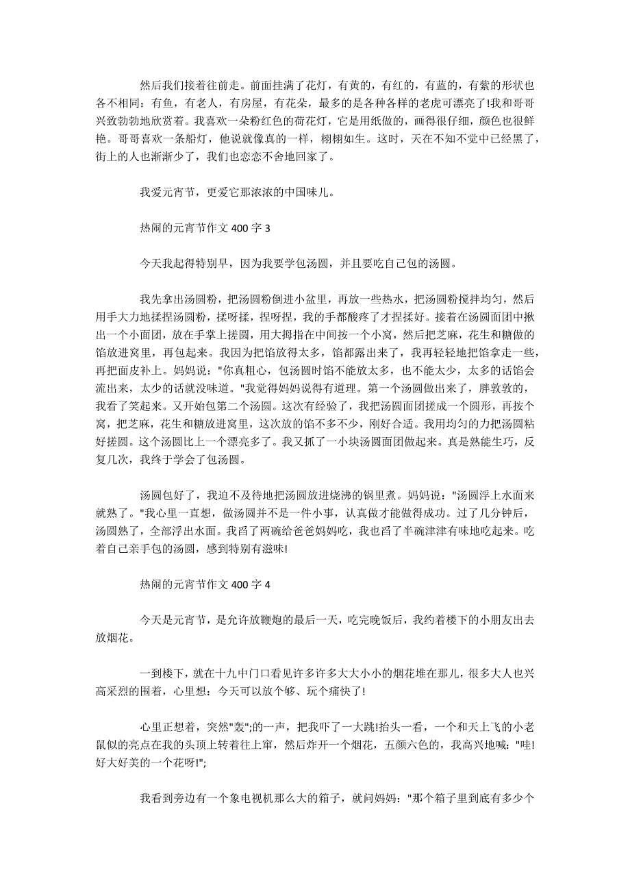 2020鼠年元宵节作文-热闹的元宵节小学作文400字.docx_第2页