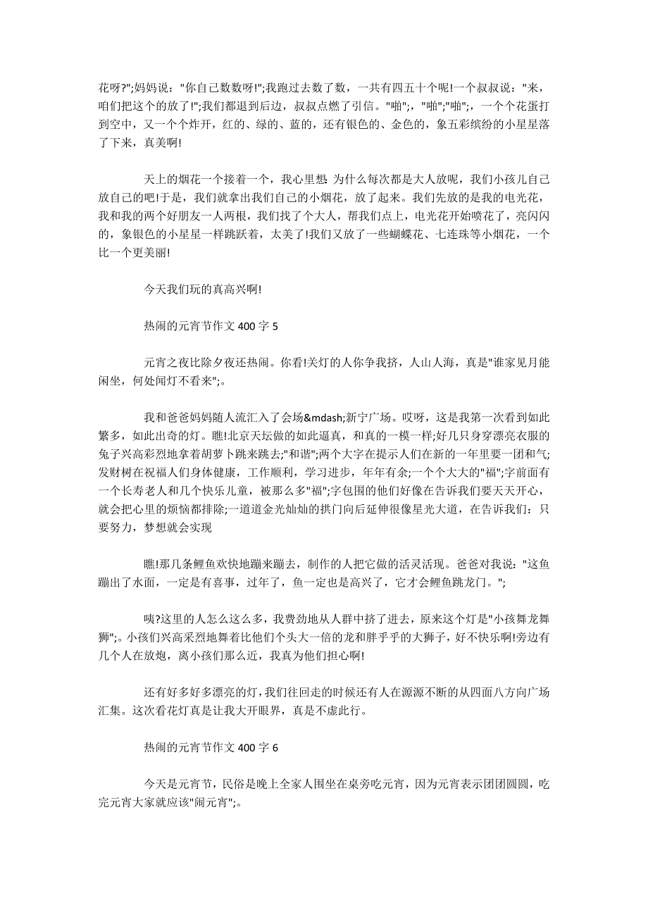 2020鼠年元宵节作文-热闹的元宵节小学作文400字.docx_第3页