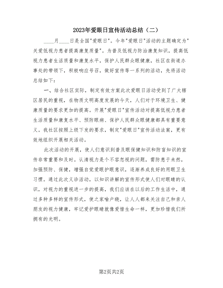 2023年爱眼日宣传活动总结（2篇）.doc_第2页