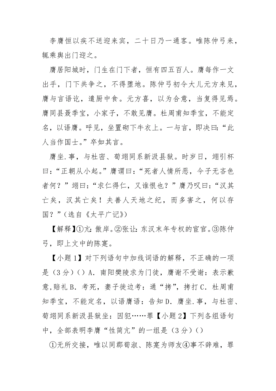 [李膺传]“李膺字元礼颍川襄城人也膺性简亢无所交接唯”阅读答案及考点分析_第2页