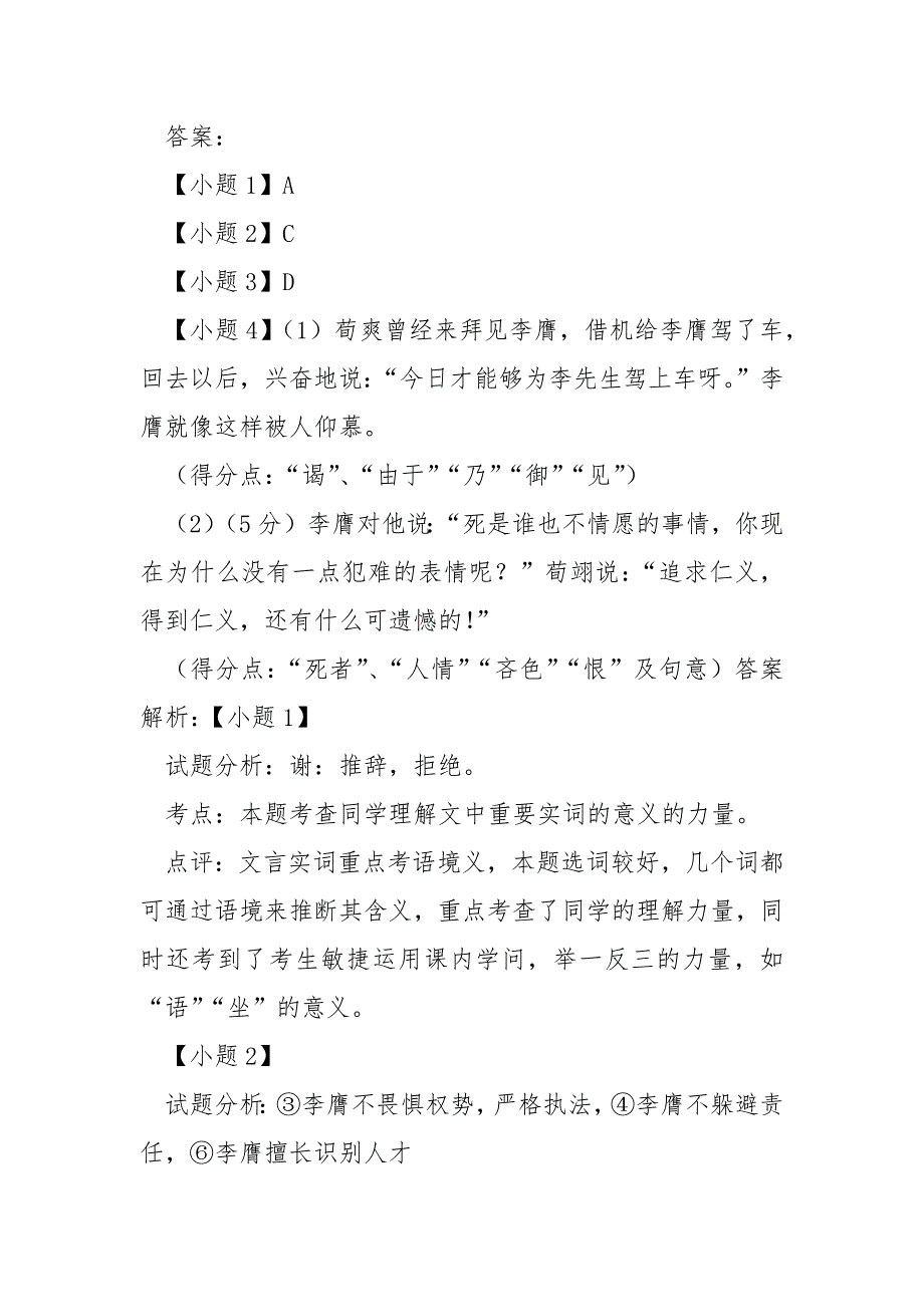 [李膺传]“李膺字元礼颍川襄城人也膺性简亢无所交接唯”阅读答案及考点分析_第4页