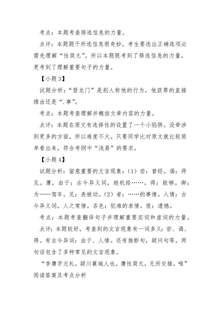 [李膺传]“李膺字元礼颍川襄城人也膺性简亢无所交接唯”阅读答案及考点分析_第5页