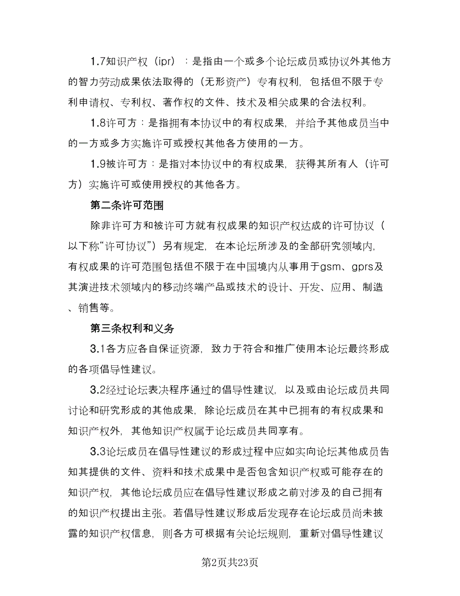 公司知识产权保密合同模板（六篇）.doc_第2页