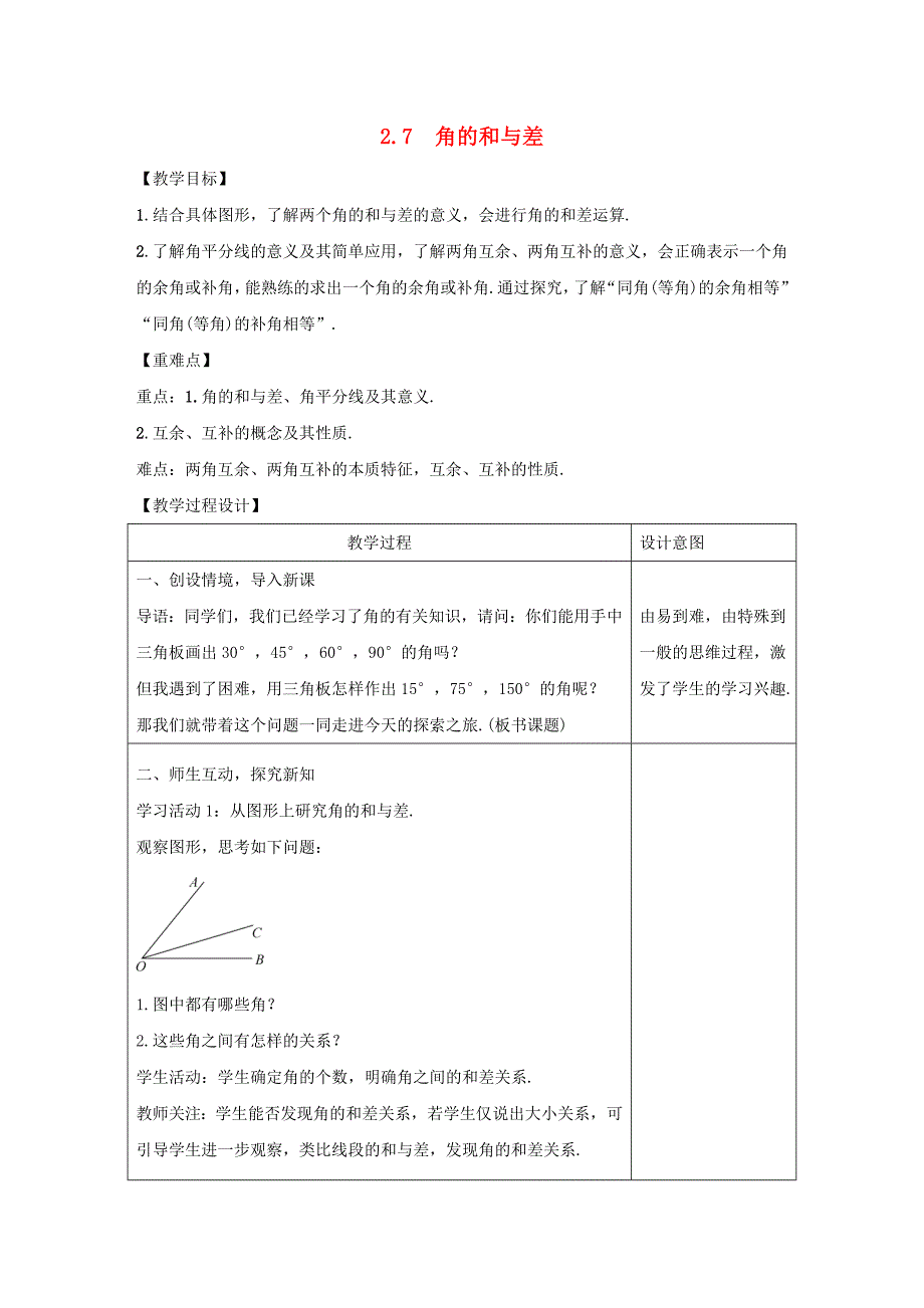 七年级数学上册-第二章-几何图形的初步认识-角的和与差教案冀教版_第1页