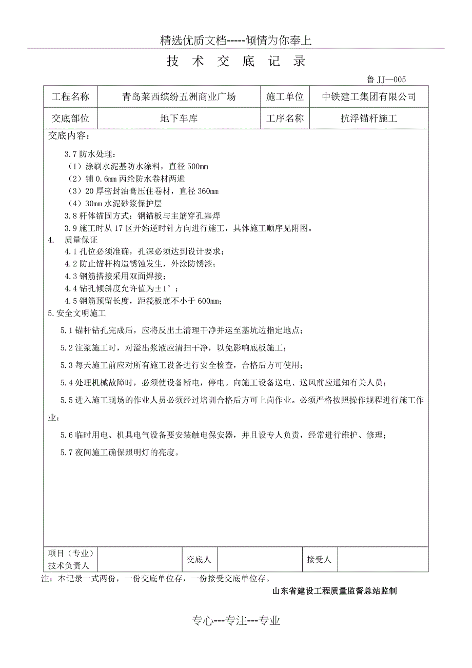 抗浮锚杆施工技术交底_第4页