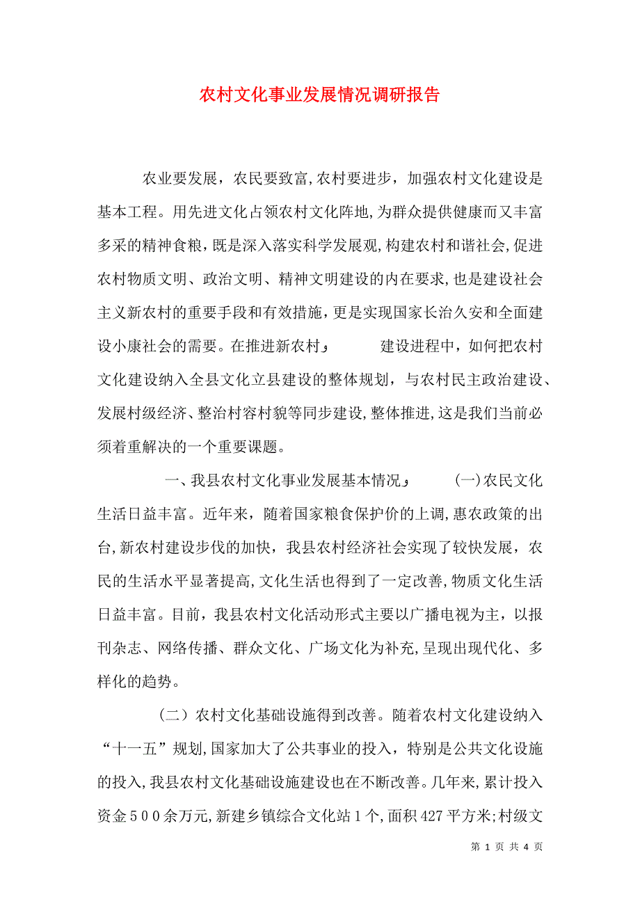 农村文化事业发展情况调研报告_第1页