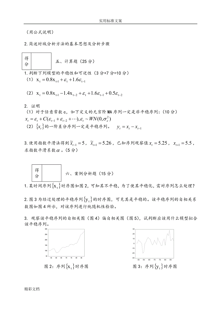 (完整word版)《时间序列》试卷.doc_第3页