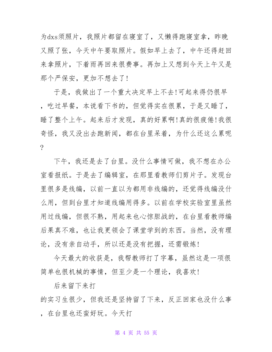 大学生毕业实习日记【4篇】.doc_第4页