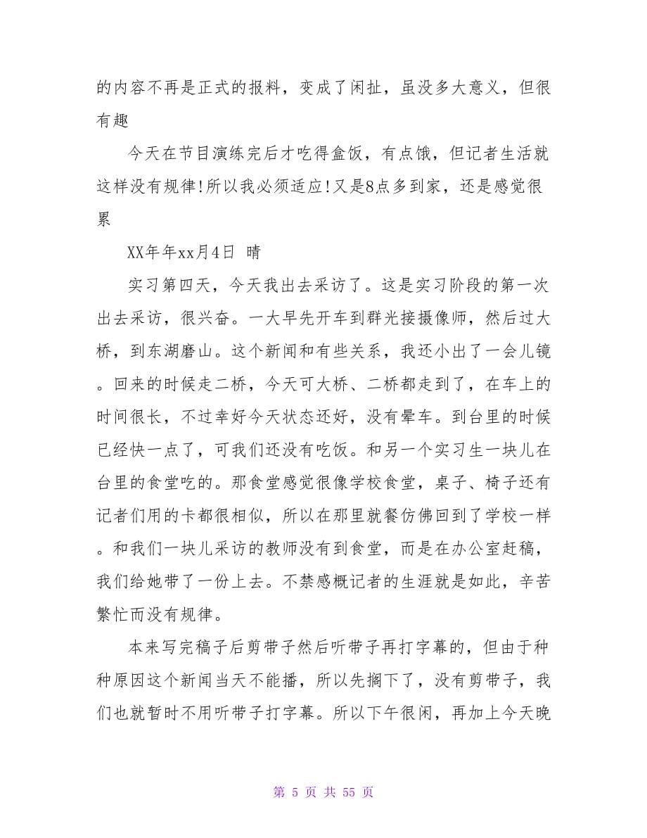 大学生毕业实习日记【4篇】.doc_第5页