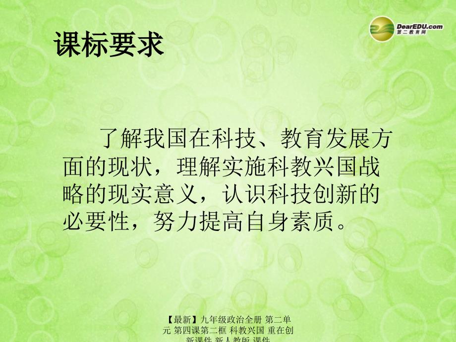 最新九年级政治全册第二单元第四课第二框科教兴国重在创新课件新人教版课件_第3页