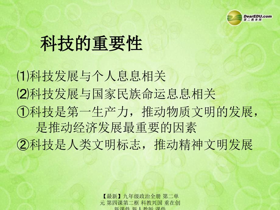 最新九年级政治全册第二单元第四课第二框科教兴国重在创新课件新人教版课件_第4页