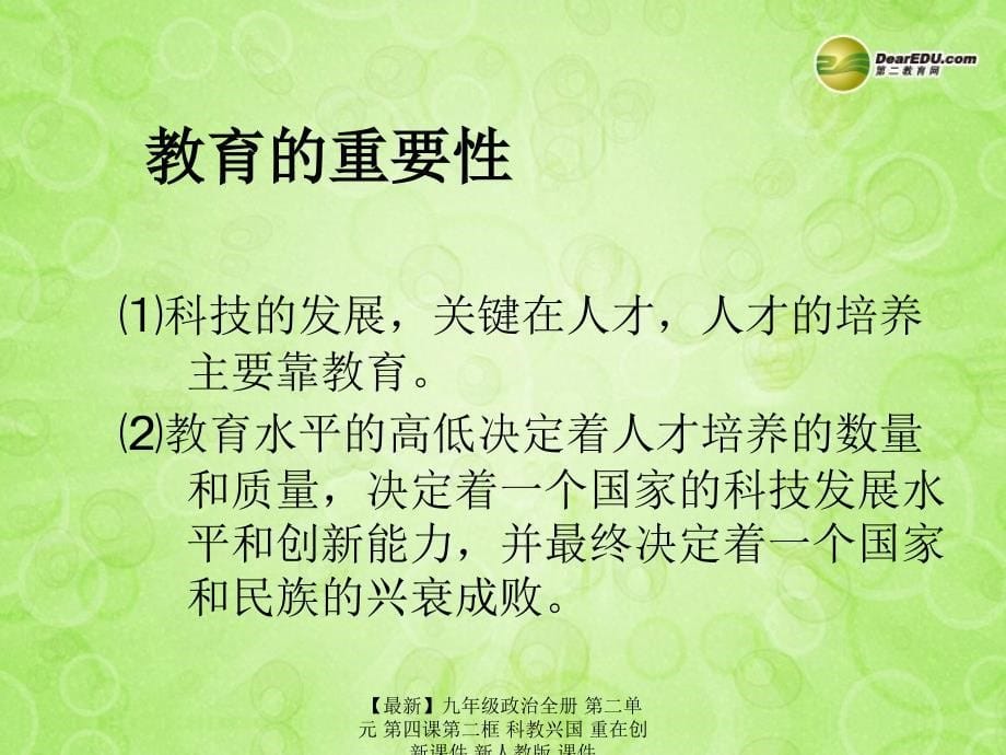 最新九年级政治全册第二单元第四课第二框科教兴国重在创新课件新人教版课件_第5页