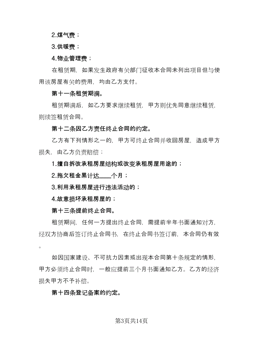 个人租房简单合同（六篇）_第3页