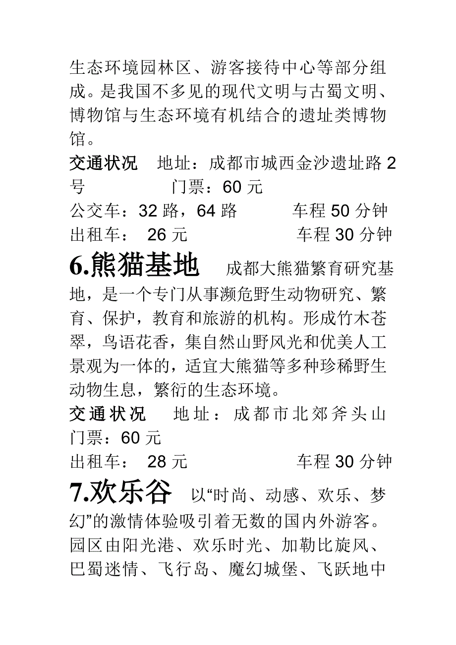 成都市区旅游.doc_第3页