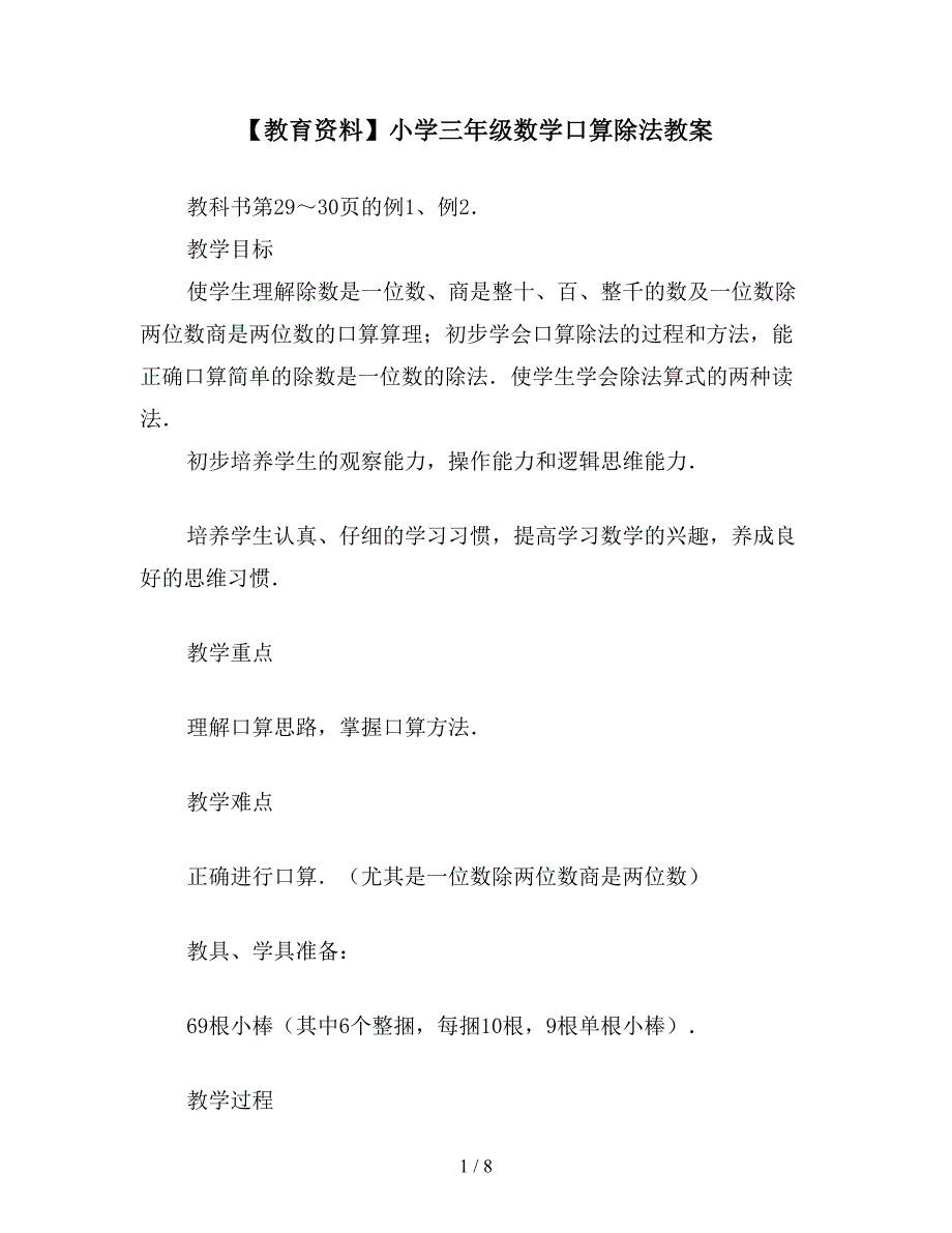 【教育资料】小学三年级数学口算除法教案.doc_第1页