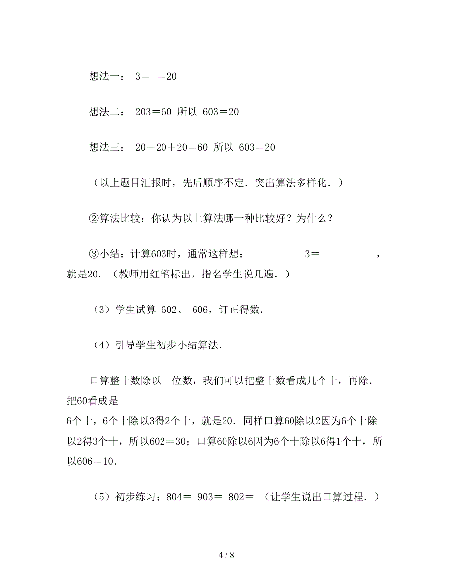 【教育资料】小学三年级数学口算除法教案.doc_第4页