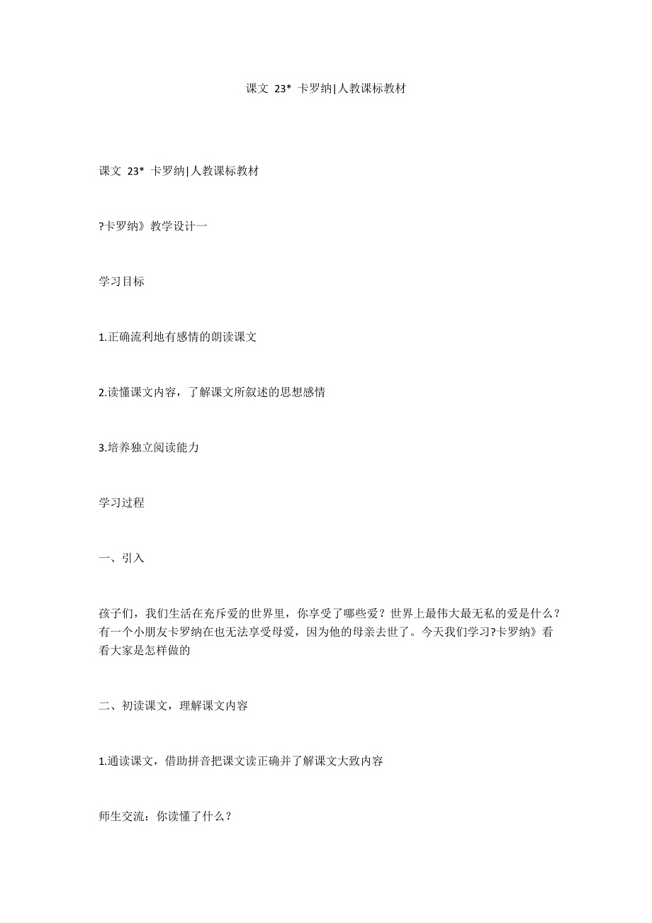 课文 23- 卡罗纳-人教课标教材_第1页