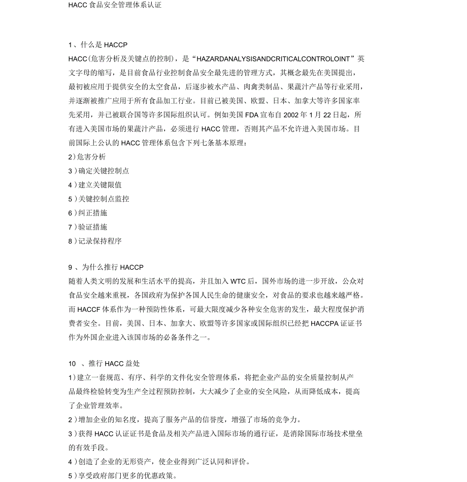 HACCP食品安全管理体系认证_第1页