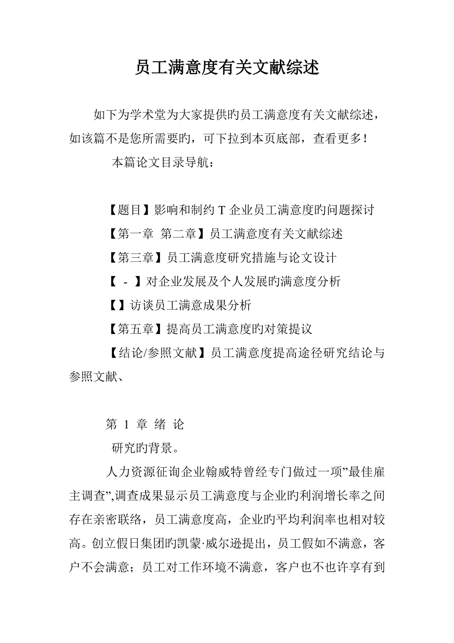 员工满意度相关文献综述_第1页