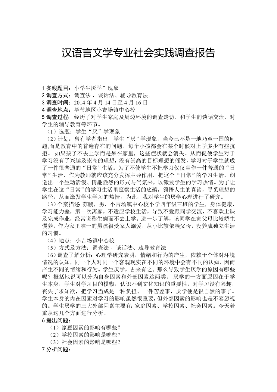 电大汉语言文学专业社会实践调查报告剖析_第1页