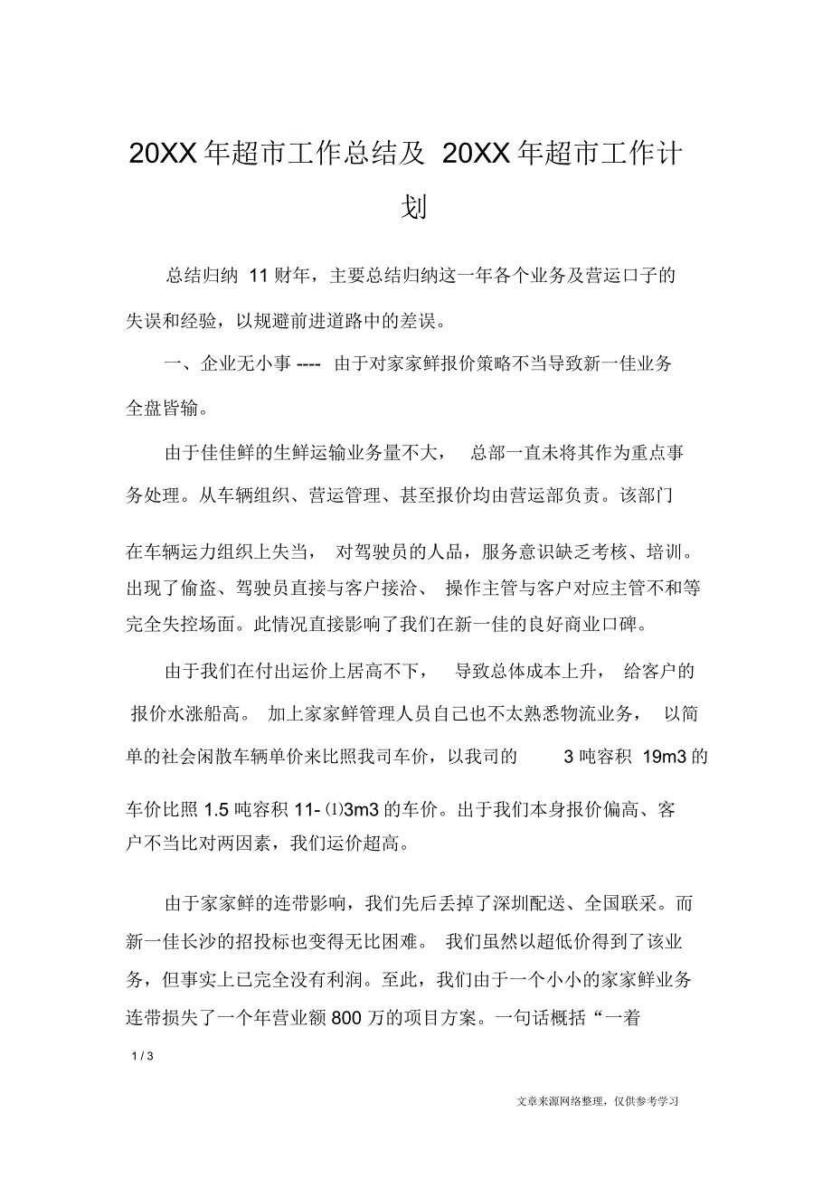 20XX年超市工作总结及20XX年超市工作计划_第1页