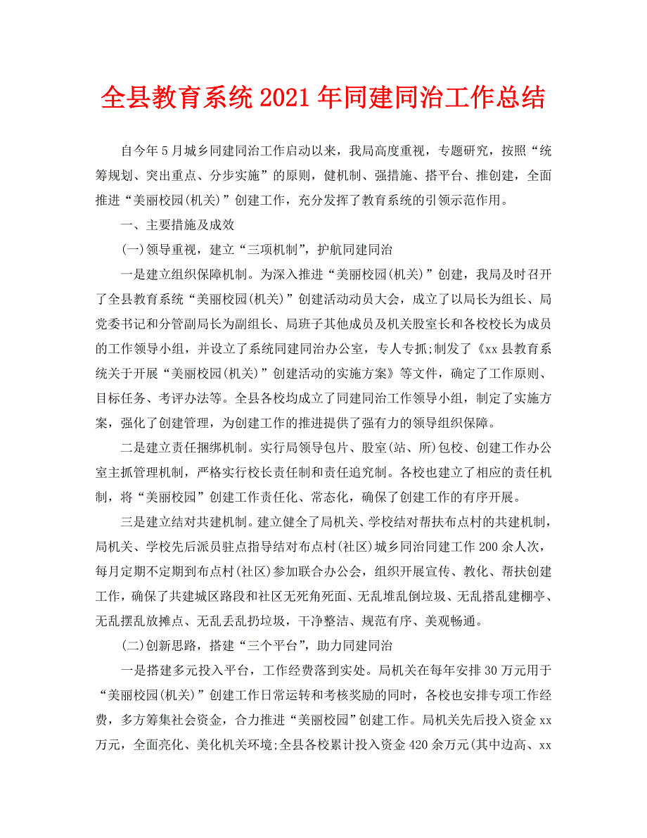 2021年工作总结-全县教育系统2021年同建同治工作总结_第1页