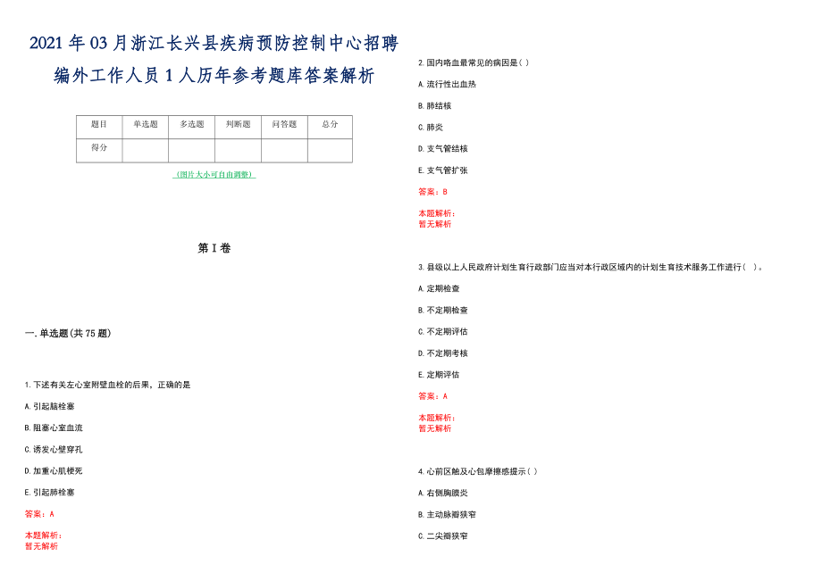 2021年03月浙江长兴县疾病预防控制中心招聘编外工作人员1人历年参考题库答案解析_第1页