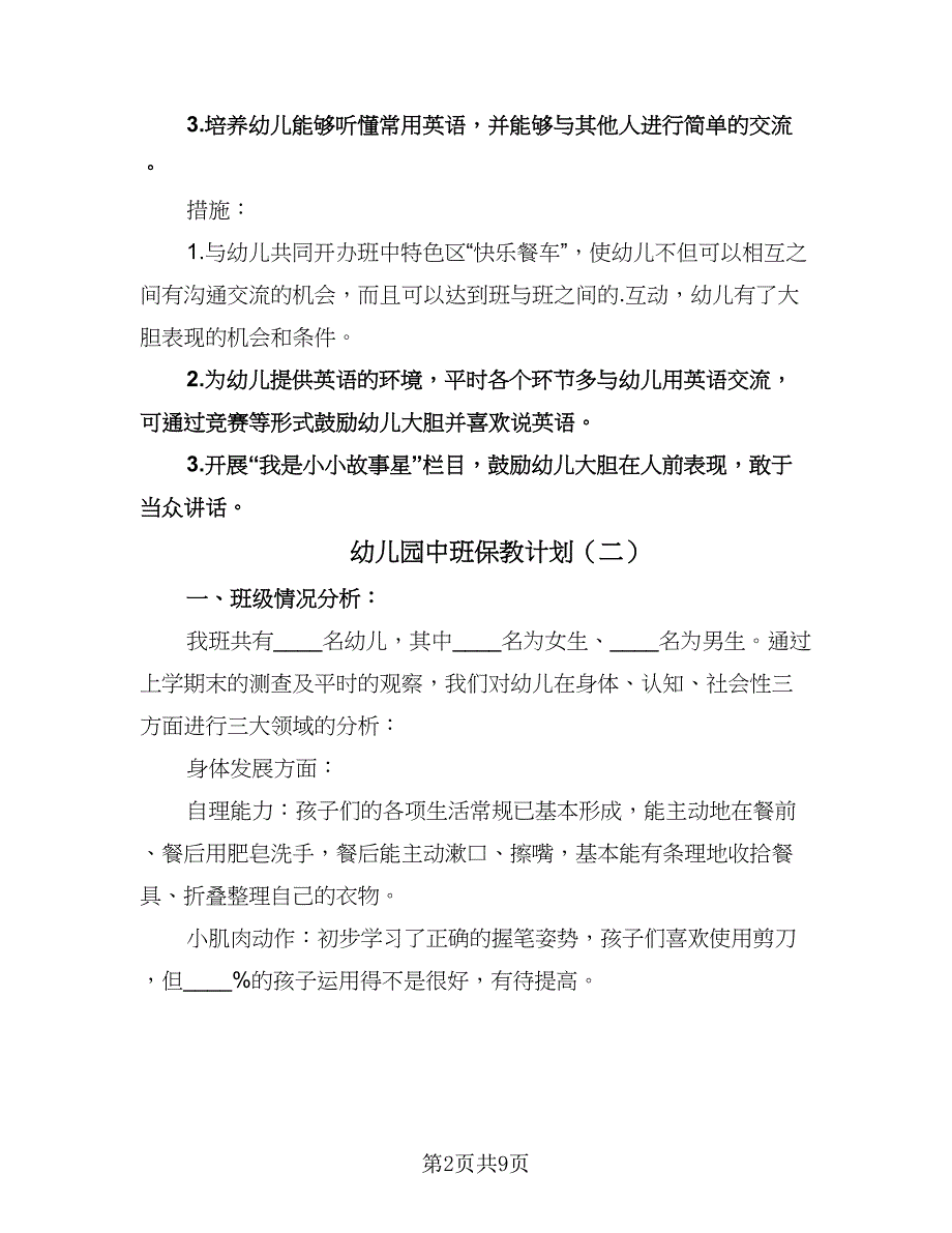 幼儿园中班保教计划（三篇）.doc_第2页