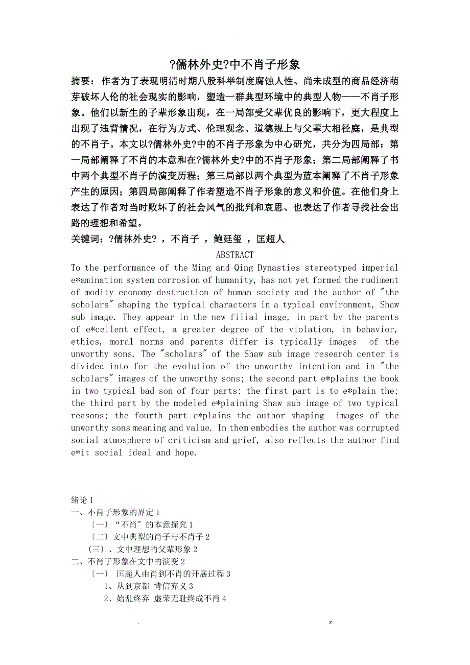 论儒林外史中不肖子形象_第1页