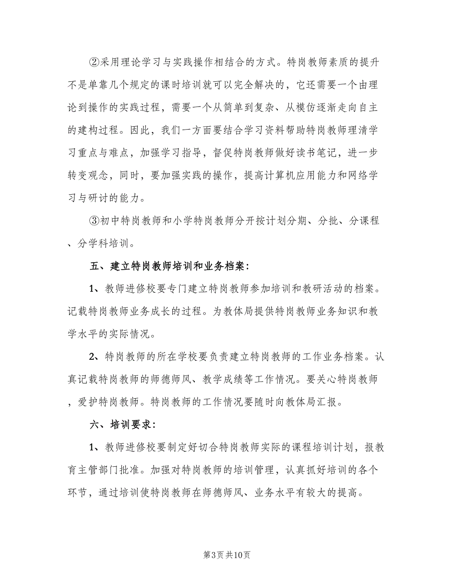 小学特岗教师培训计划（三篇）.doc_第3页