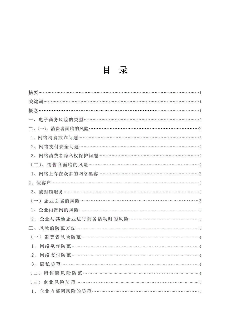 毕业论文——浅谈发展电子商务的风险及防范方法_第1页