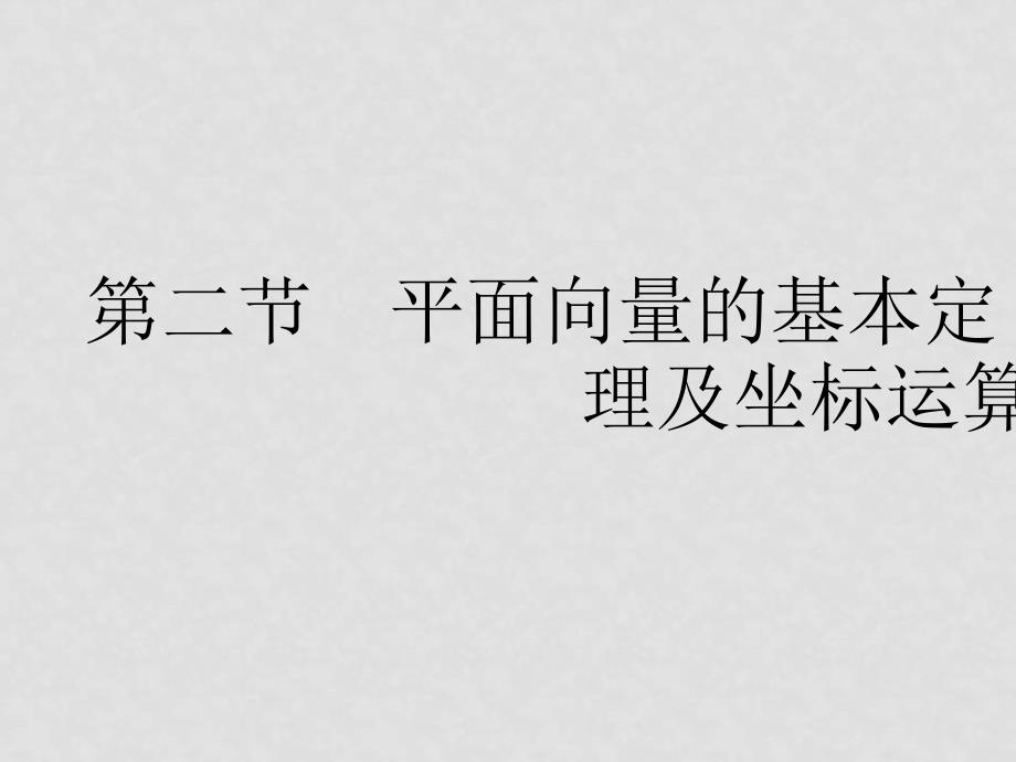 优化方案：高中数学（文）高考总复习一轮用书第9章平面向量2节课件苏教版_第1页