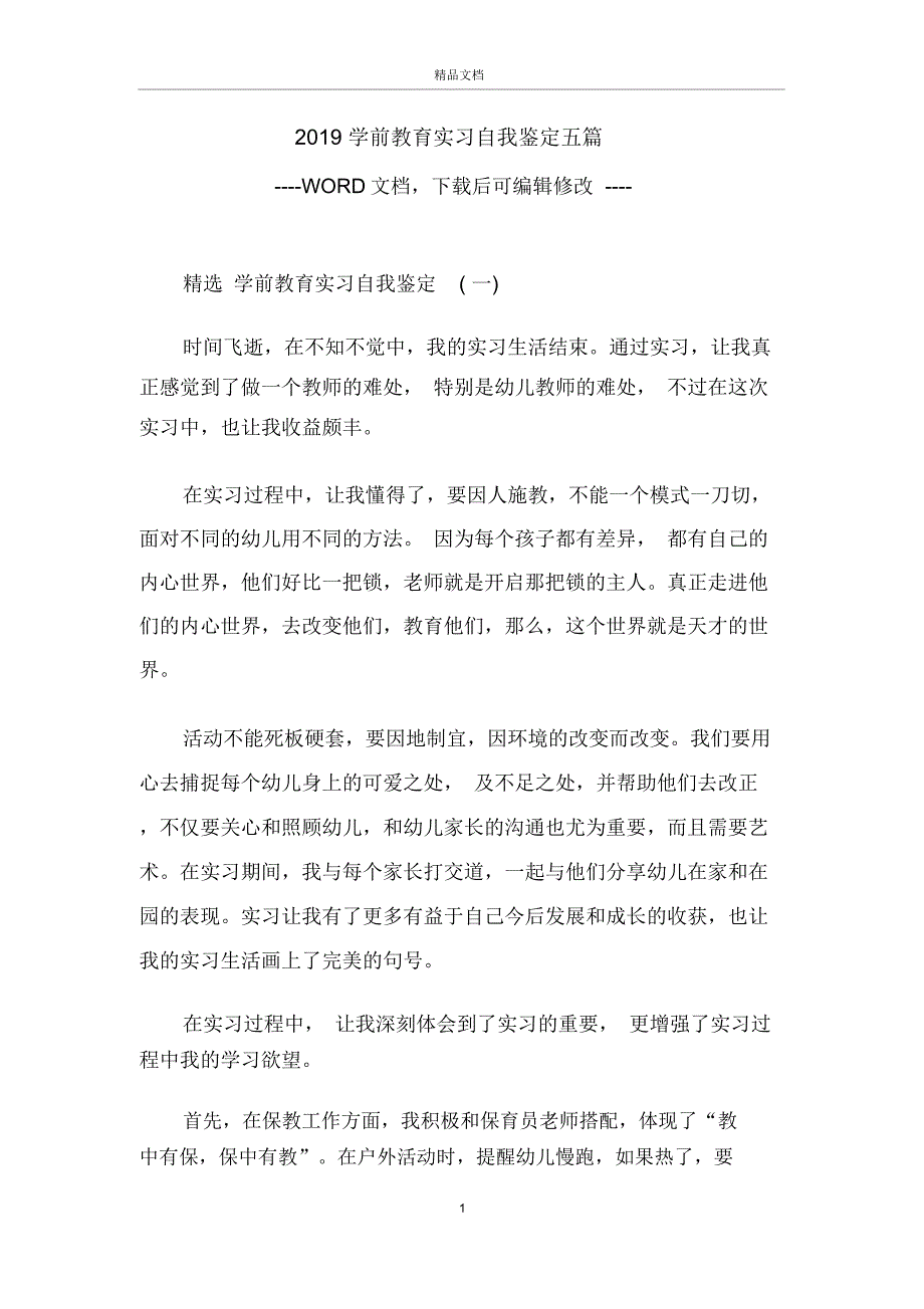 学前教育实习自我鉴定五篇_第1页